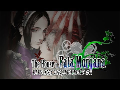 Видео: The House in Fata Morgana / Дом Иллюзий Прохождение #1 Загадочный особняк и его история.