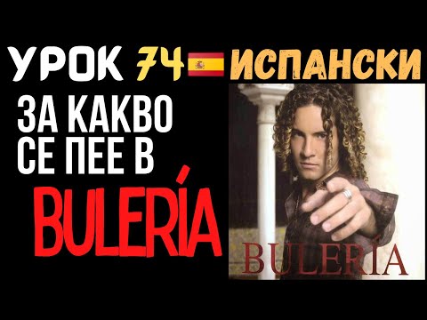 Видео: Испански език 🇪🇸 Урок 74 🎵 За какво се пее в Bulería