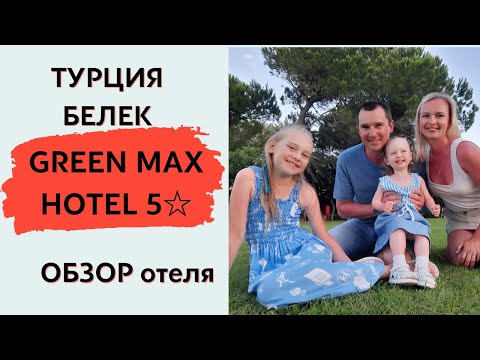 Видео: Турция // ГРИН МАКС // ИЮНЬ 2022 // Отзыв туристов