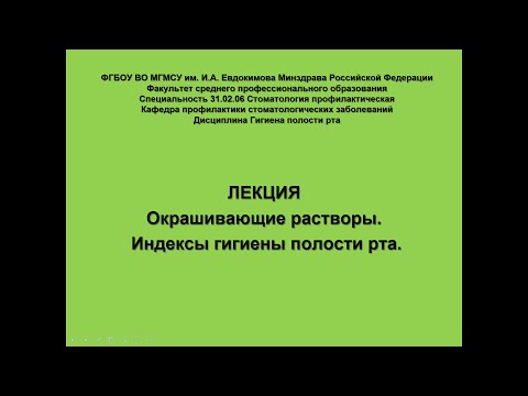 Видео: ЛЕКЦИЯ Окрашивающие растворы Индексы гигиены