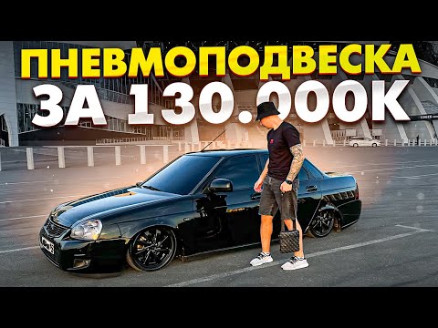 Видео: ПНЕВМОПОДВЕСКА ЗА 130.000К НА ПРИОРУ! МЕЧТА СБЫЛАСЬ!