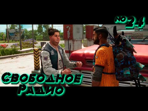 Видео: Far Cry 6: Радио Libertad №24
