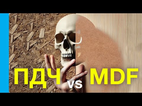 Видео: ПДЧ или МДФ? Кое е по-добро и защо да изберем него!