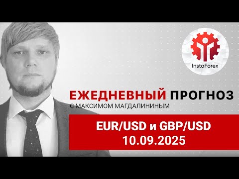 Видео: Прогноз на 10.09.2025 от Максима Магдалинина: Доллар укрепился перед выходом статистики по инфляции