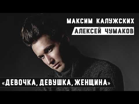 Видео: Максим Калужских - "Девочка, Девушка, Женщина". (Алексей Чумаков)