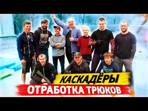 Видео: Stuntman, тренировка, работа с оборудованием, каскадёры в кадре.