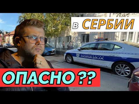 Видео: Безопасность в Сербии. Опасно ли жить здесь?