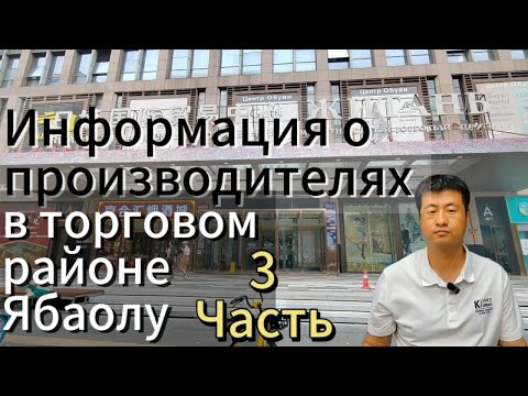 Видео: Информация о производителях в торговом районе Ябаолу 3