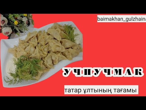 Видео: УЧПУЧМАК. Татар ұлтының тағамы.  ҚАЗАҚША РЕЦЕПТ