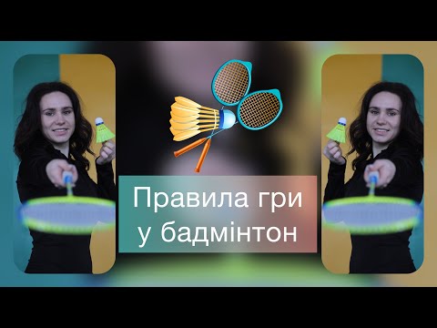 Видео: Правила гри у бадмінтон