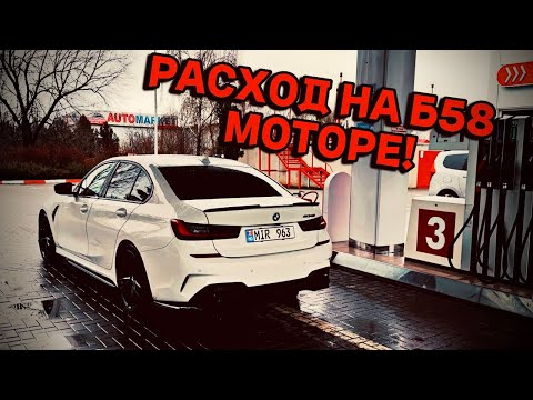 Видео: РЕАЛЬНЫЙ РАСХОД НА БМВ 3 Г20 М340I. РАСХОД ТОПЛИВА НА Б58 МОТОРЕ !!!