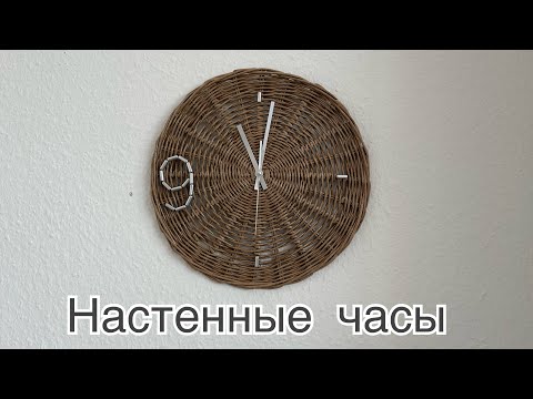 Видео: Настенные часы /ручная работа / бумажная лоза /Handarbeit