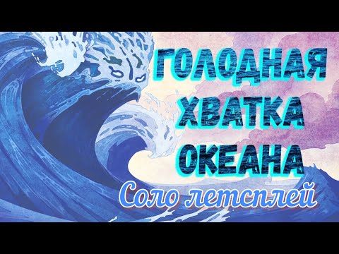 Видео: Остров Духов. Голодная хватка океана. Соло летсплей