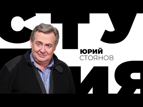 Видео: Юрий Стоянов / Белая студия / Телеканал Культура