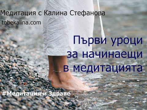 Видео: ❤️Първи уроци в медитацията/Подкаст и кратки медитации за начинаещи/Медитации с Калина Стефанова