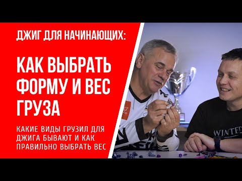 Видео: Джиг для начинающих  Груз для джига: какие бывают и как подобрать вес?