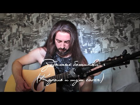 Видео: dob_rom - Забытые ботинки (Король и шут cover)