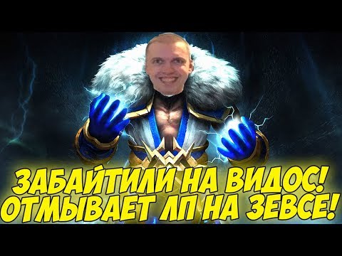 Видео: ДОНАТЕР ЗАБАЙТИЛ ПАПИЧА! ЛП НА ЗЕВСЕ! [Dota 2]