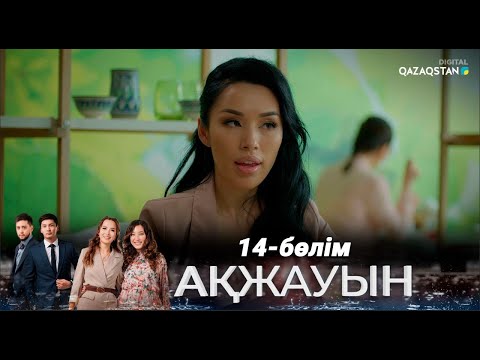 Видео: «Ақжауын» І Телехикая І 14-бөлім