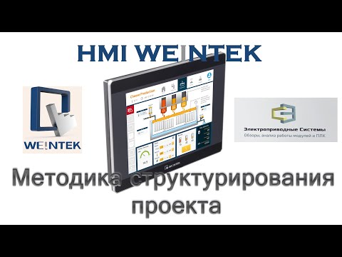 Видео: HMI Weintek. Методика структурирования проекта