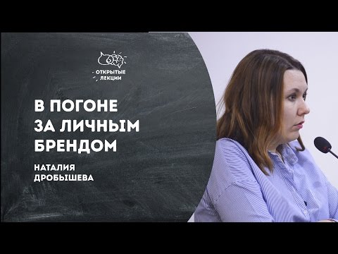 Видео: Открытые лекции: В погоне за личным брендом