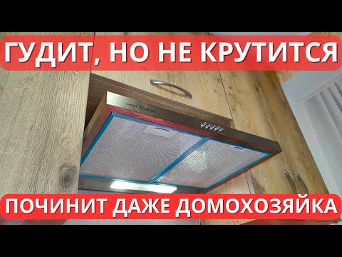 Видео: Вытяжка гудит, но не крутится! Как снять, разобрать и почистить от жира мотор? Ремонт вытяжки!