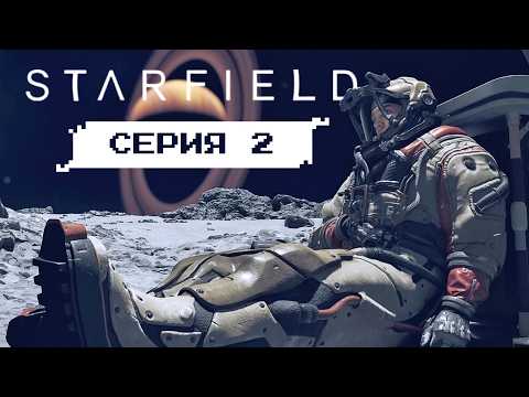 Видео: Я БУДУ ЛУТАТЬ ВСЁ • Серия 2 • STARFIELD (лучшее прохождение на русском 2024)