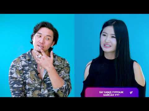 Видео: Тэр намайг хэр сайн мэдэх вэ? Episode1 (Ээгий&Ганчимэг)