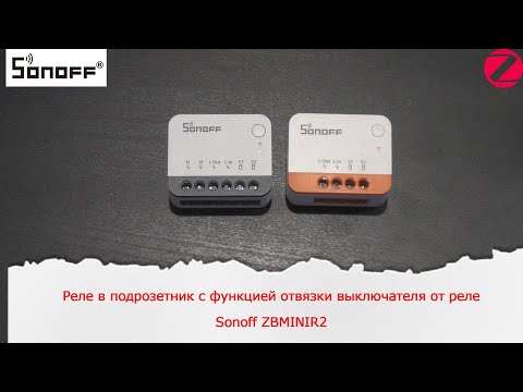 Видео: Zigbee реле в подрозетник с функцией отвязки выключателя от реле. Sonoff ZBMINIR2