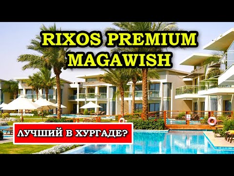Видео: Rixos Premium Magawish – Лучший Отель Хургады? Полный Обзор и Советы