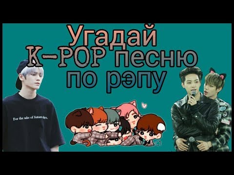 Видео: Угадай K-POP песню по рэпу #4