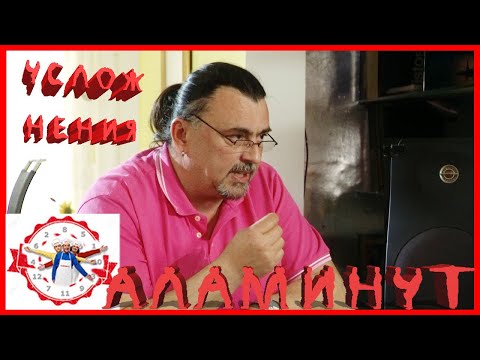 Видео: АЛАМИНУТ - "Усложнения" 😂