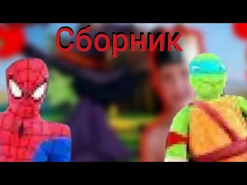 Видео: Спайдер и ниндзяго плаксивая Маша сборник