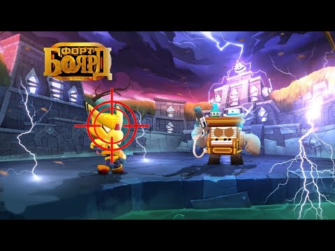 Видео: ОНИ СГОВОРИЛИСЬ ПРОТИВ МЕНЯ 😥 ФОРТ БОЯРД ЧАСТЬ 28 BRAWL STARS