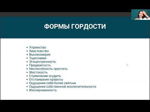 Видео: 10 урок : Гордость или достоинство