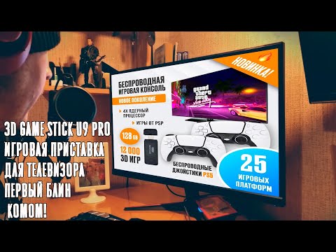 Видео: 3D Game Stick U9 Pro Игровая приставка для телевизора  Первый блин комом!