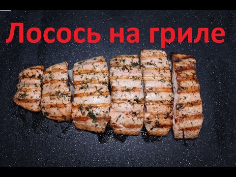 Видео: Вкуснейший рецепт лосося на гриле - Grilled salmon