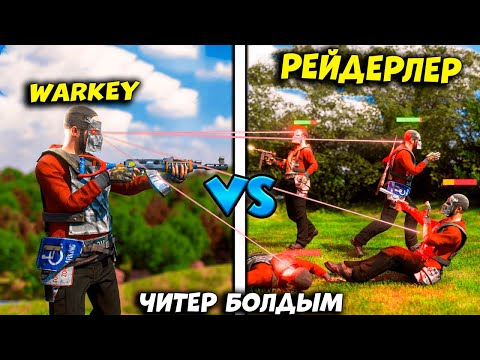 Видео: МАҒАН ЧИТЕР ДЕП ЖАТЫР | Оқырман екеуміз ОРЫСТАРДЫ айрдық | Rust