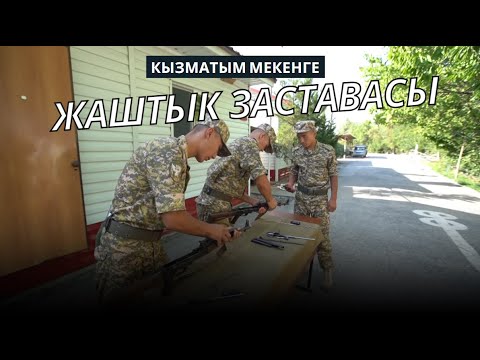 Видео: Жаштык заставасы / КЫЗМАТЫМ МЕКЕНГЕ