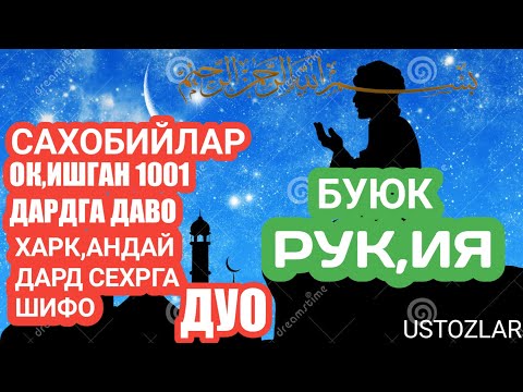 Видео: ВУЮК РУКИЯ BUYUK RUQIYA 1001 ДАРТГА СЕХИРГА ШИФО