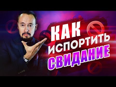 Видео: Роковые ошибки на первом свидании! Как испортить свидание? [Егор Шереметьев]