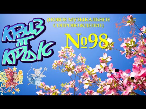 Видео: КВИЗ от КРЫС эпизод 98 (новое музыкальное сопровождение)