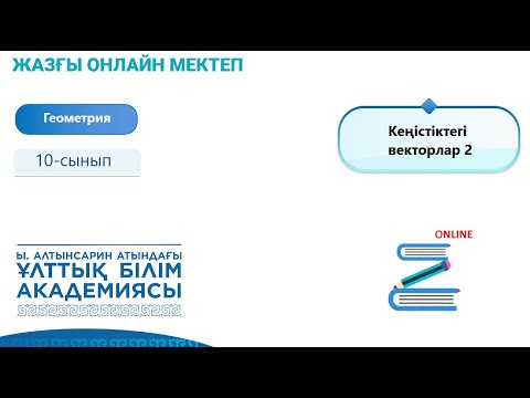 Видео: Геометрия 10 сынып.Кеңістіктегі векторлар 2