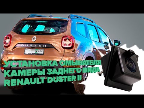 Видео: Установка омывателя камеры заднего вида для Renault Duster 2 2021- (4311)