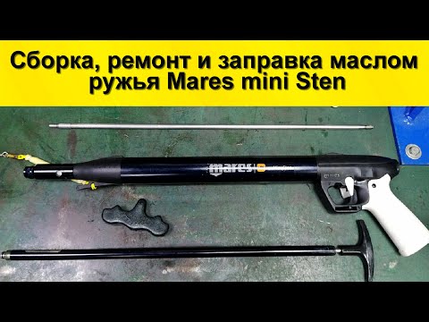 Видео: Сборка ремонт и заправка маслом ружья Mares mini Sten