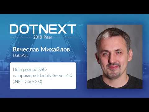 Видео: Вячеслав Михайлов — Построение SSO на примере Identity Server 4.0 (.NET Core 2.0)