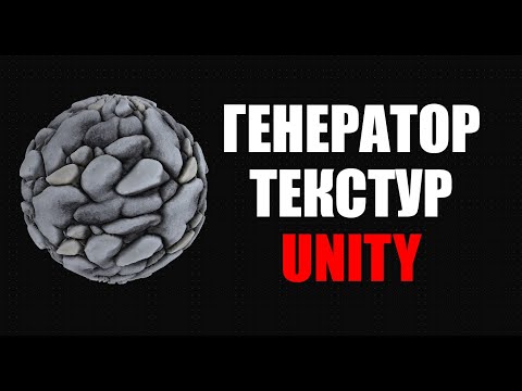 Видео: Генератор текстур в Unity - PBR-материалы в два клика