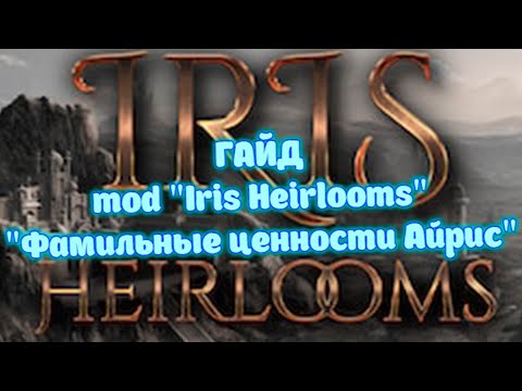 Видео: ГАЙД мод Iris Heirlooms на русском языке Conan Exile Age_of_War #conanexiles #irisheirlooms