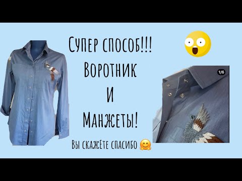 Видео: Как сшить рубашку/ СУПЕР СПОСОБ/ ВОРОТНИК/ МАНЖЕТА/ ВЫ СКАЖЕТЕ СПАСИБО/IRINAVARD