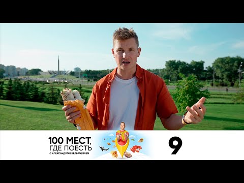 Видео: 100 мест, где поесть | Сезон 2 | Выпуск 9 | Минск